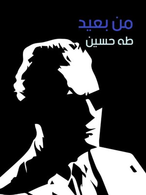 cover image of من بعيد